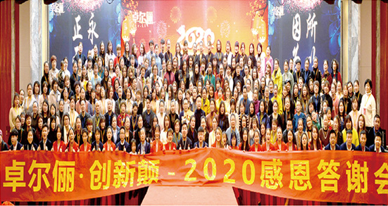 卓爾儷-創(chuàng)新顛-2020感恩答謝會
